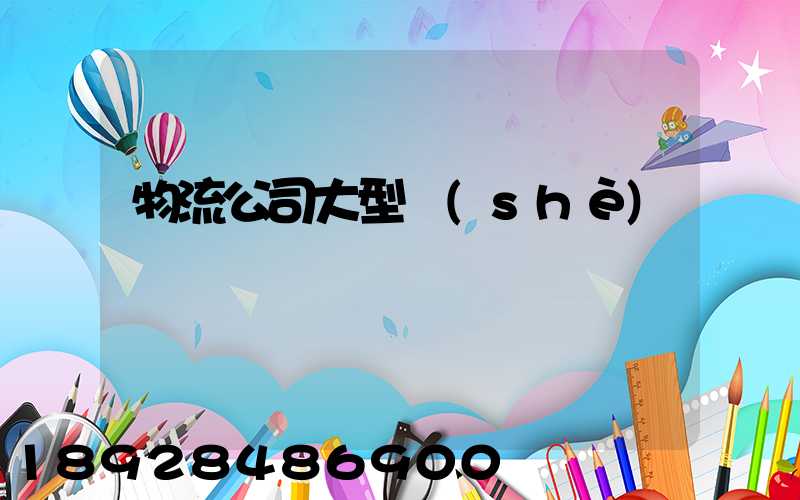 物流公司大型設(shè)備運輸