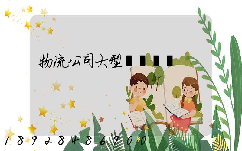 物流公司大型設備運輸