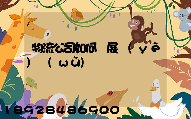 物流公司如何開展業(yè)務(wù)