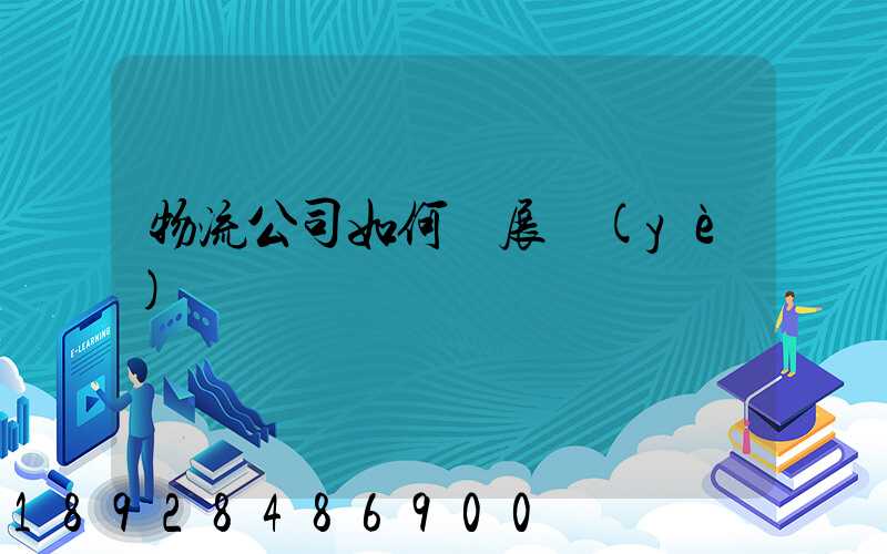 物流公司如何開展業(yè)務