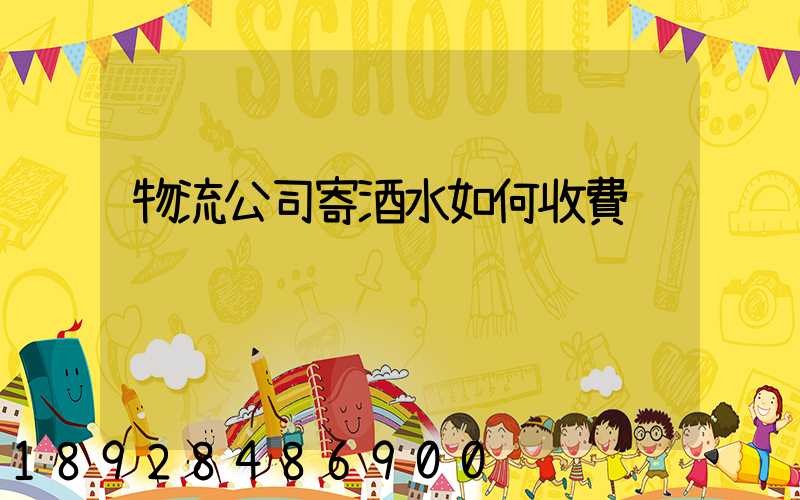 物流公司寄酒水如何收費