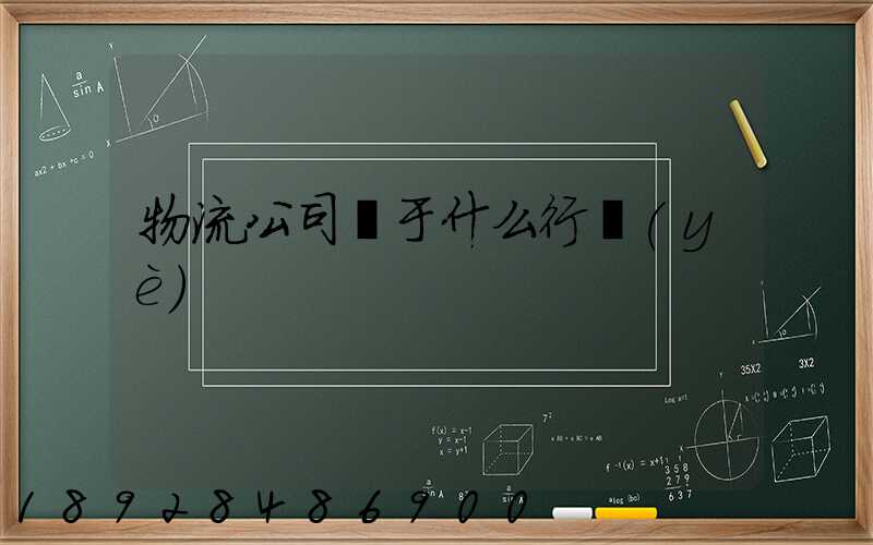 物流公司屬于什么行業(yè)