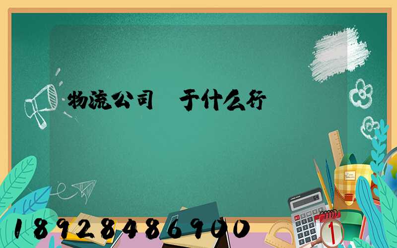 物流公司屬于什么行業