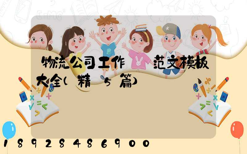 物流公司工作總結范文模板大全(精選5篇)