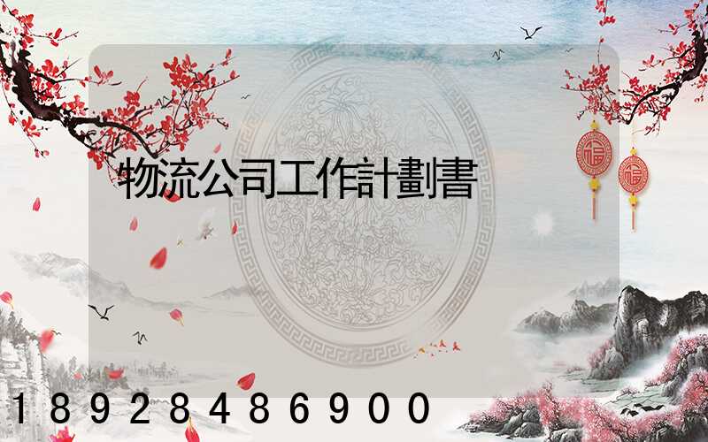 物流公司工作計劃書