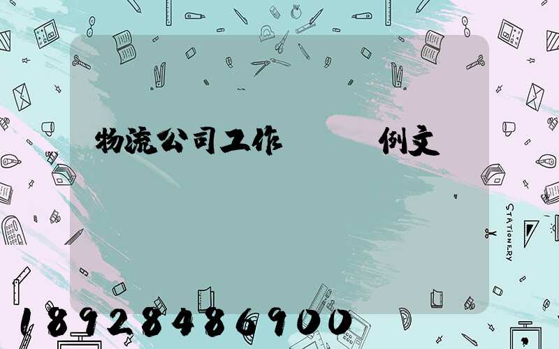 物流公司工作計劃書例文