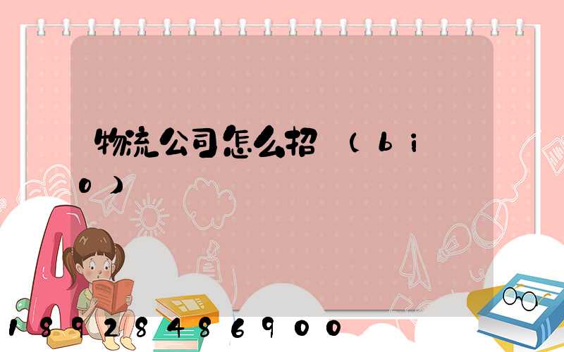 物流公司怎么招標(biāo)