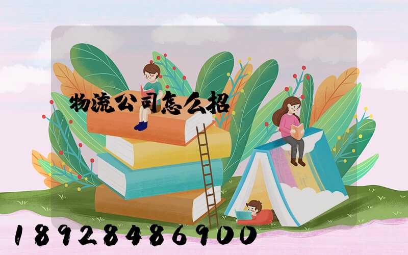 物流公司怎么招標