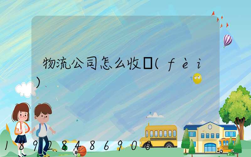 物流公司怎么收費(fèi)