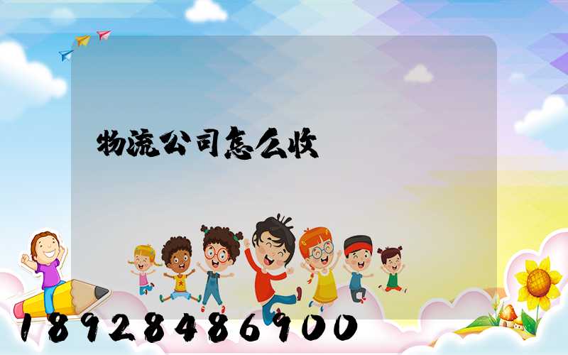 物流公司怎么收費