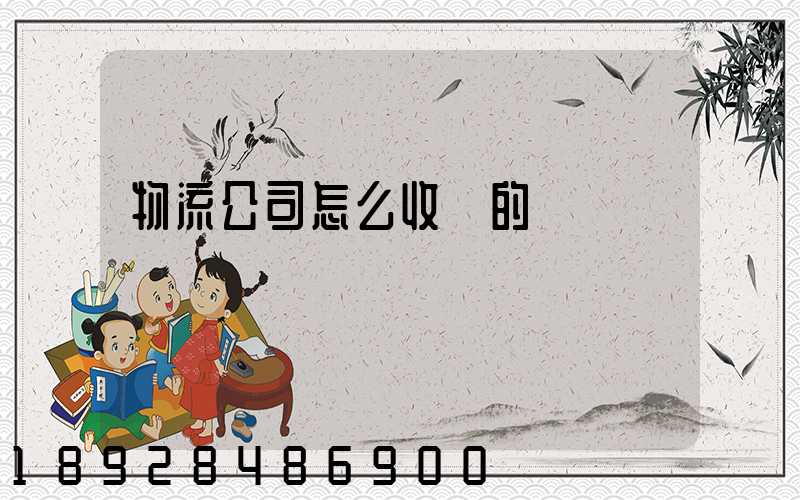 物流公司怎么收費的