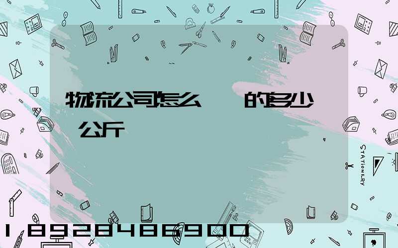 物流公司怎么計費的多少錢一公斤