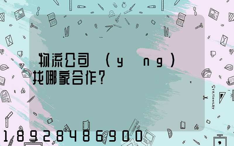 物流公司應(yīng)該找哪家合作？