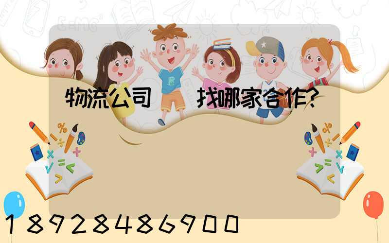 物流公司應該找哪家合作？