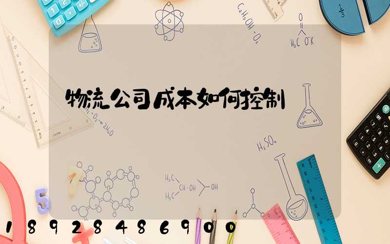 物流公司成本如何控制