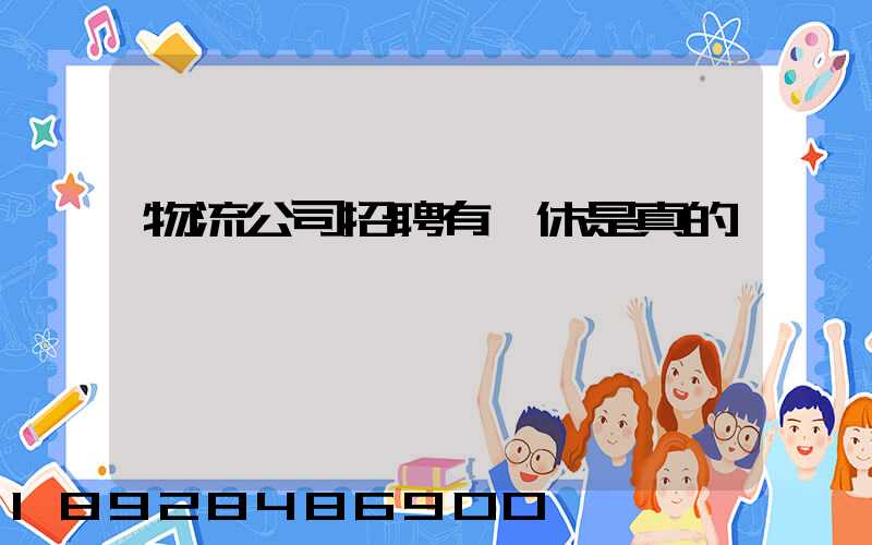 物流公司招聘有雙休是真的嗎