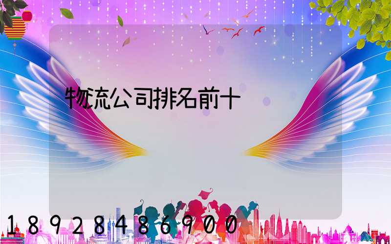 物流公司排名前十