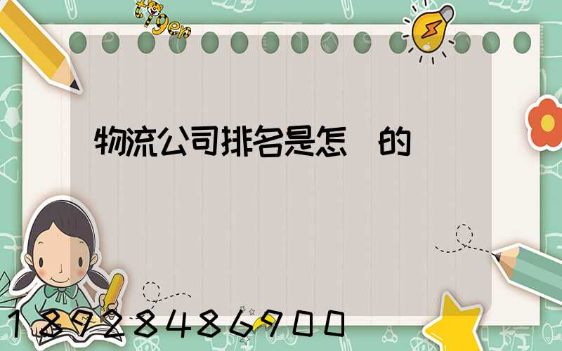 物流公司排名是怎樣的