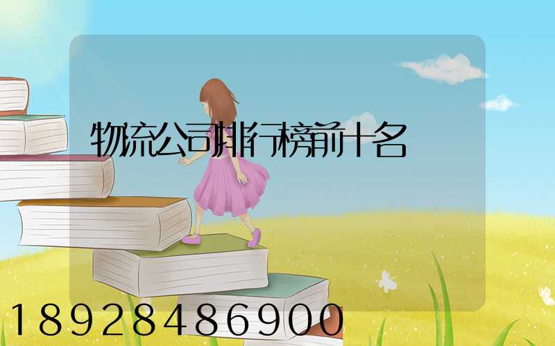 物流公司排行榜前十名