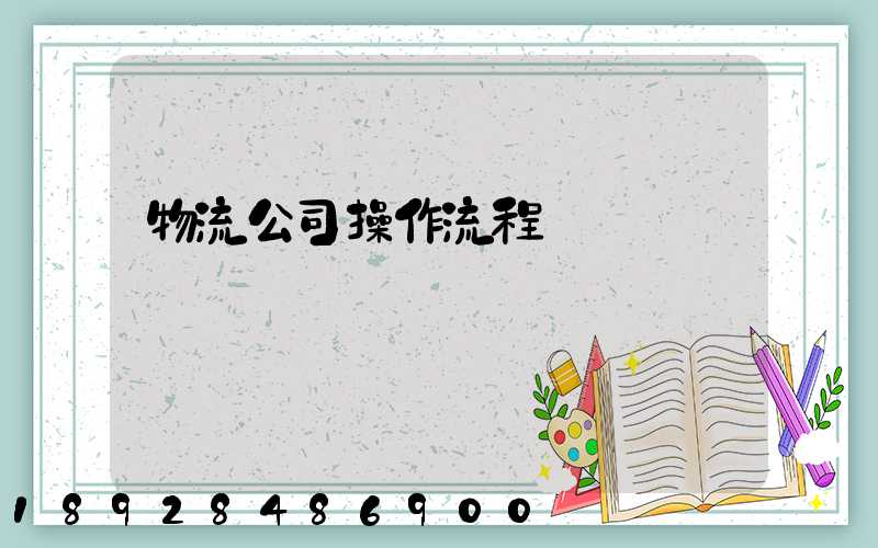 物流公司操作流程