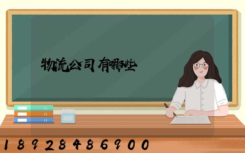 物流公司有哪些