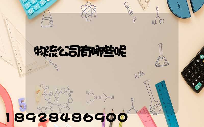 物流公司有哪些呢