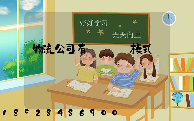 物流公司有幾種運營模式