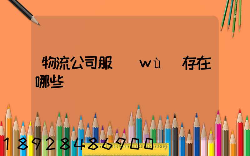 物流公司服務(wù)存在哪些問題