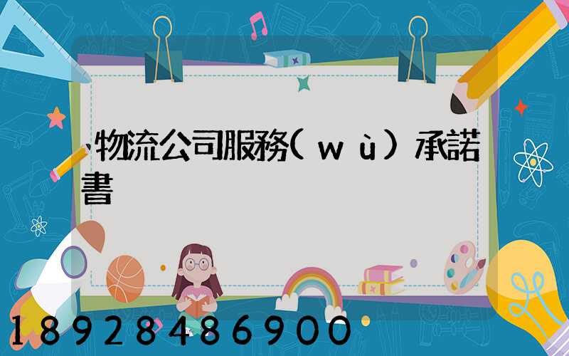物流公司服務(wù)承諾書