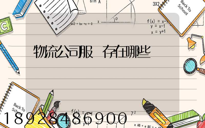 物流公司服務存在哪些問題