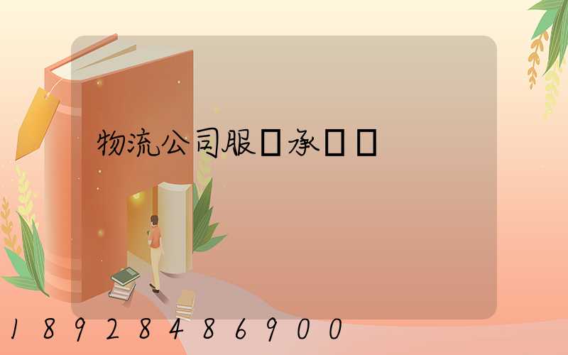 物流公司服務承諾書