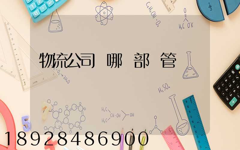 物流公司歸哪個部門管