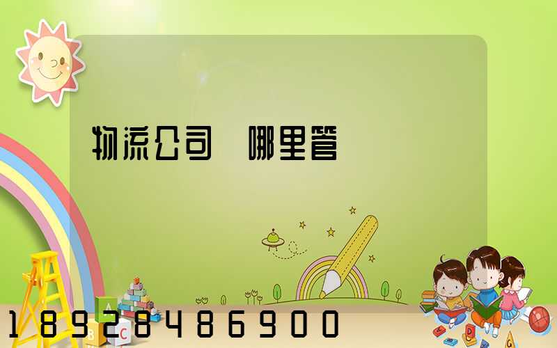 物流公司歸哪里管