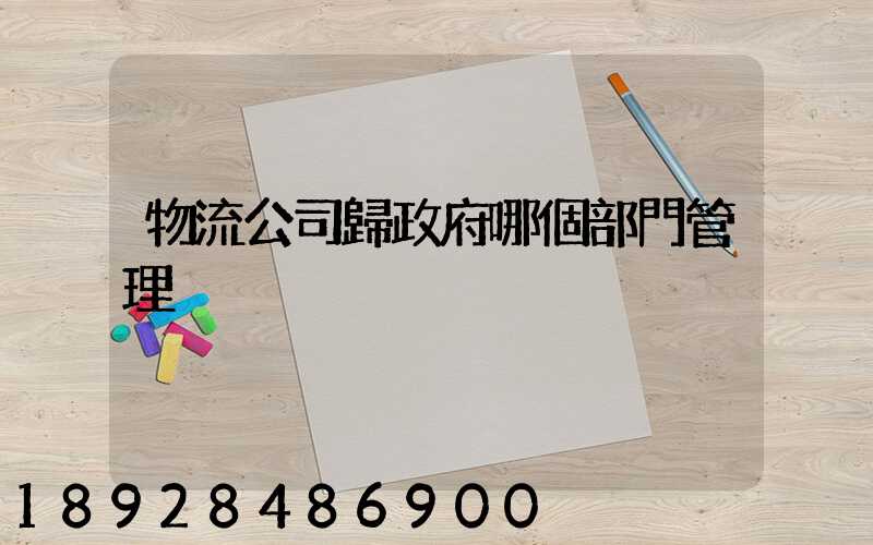 物流公司歸政府哪個部門管理