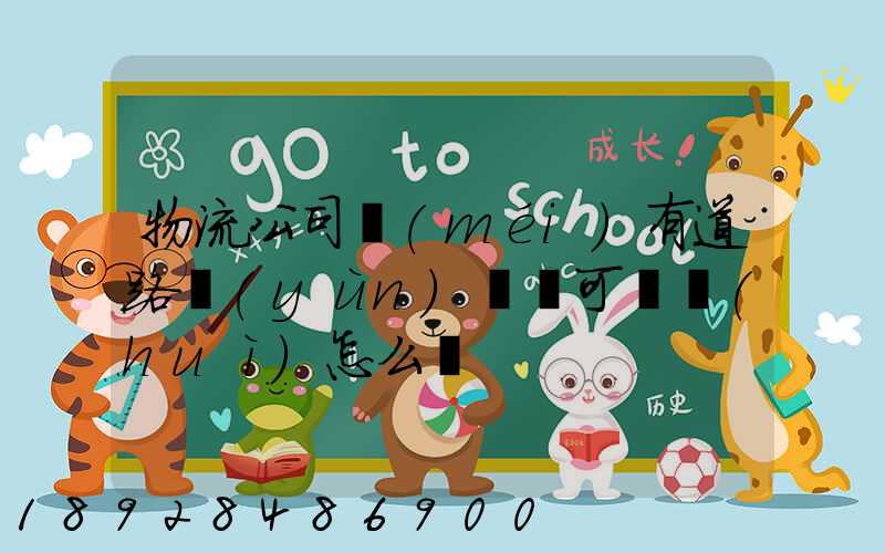 物流公司沒(méi)有道路運(yùn)輸許可證會(huì)怎么樣