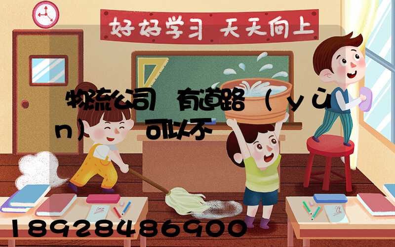 物流公司沒有道路運(yùn)輸證可以不