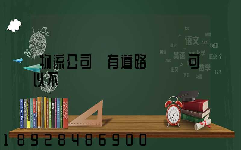 物流公司沒有道路運輸證可以不