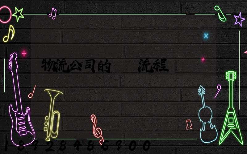 物流公司的運營流程