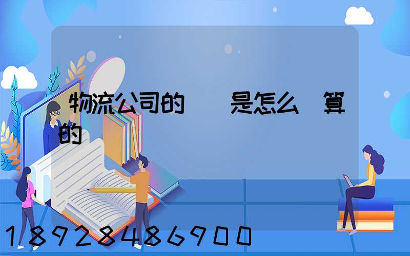 物流公司的運費是怎么計算的