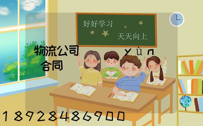 物流公司簽訂運(yùn)輸合同