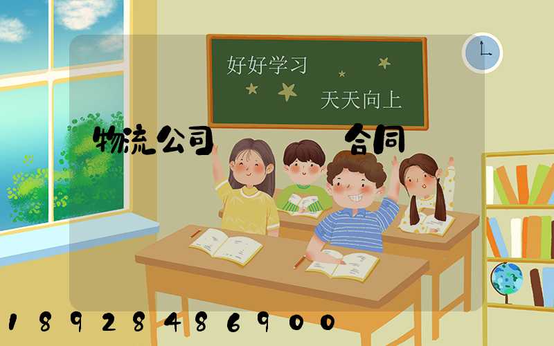 物流公司簽訂運輸合同