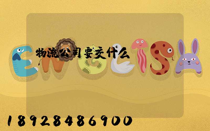 物流公司要交什么稅