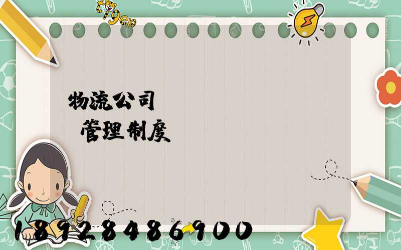 物流公司貨運(yùn)車輛管理制度