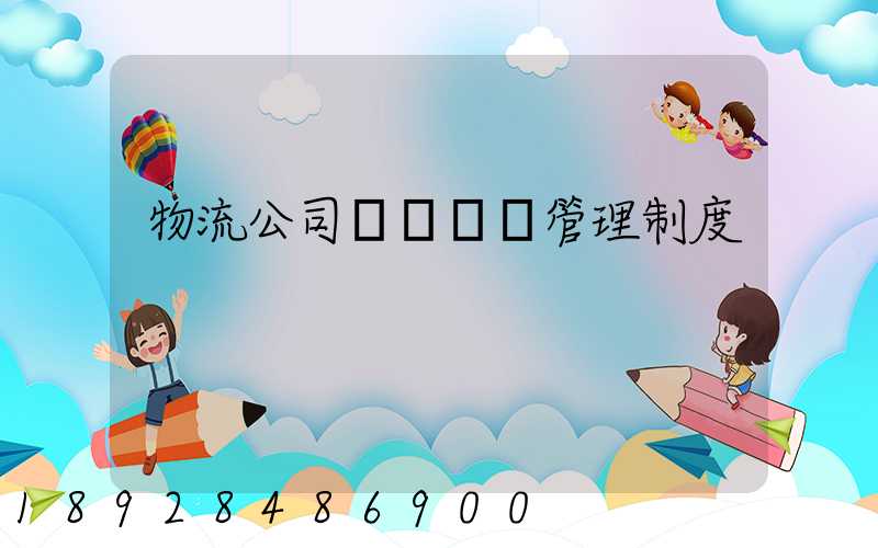 物流公司貨運車輛管理制度