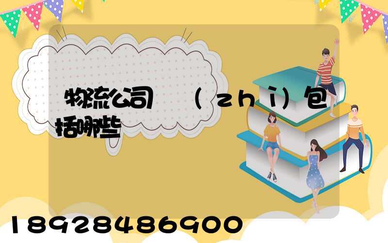 物流公司資質(zhì)包括哪些