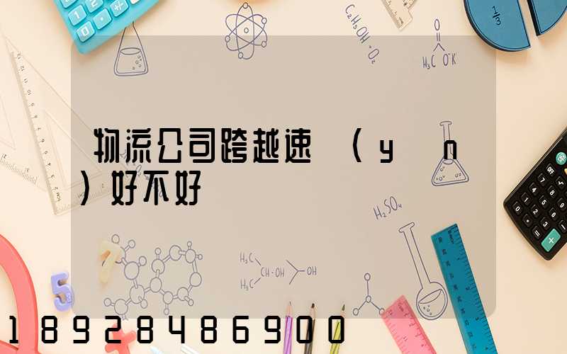 物流公司跨越速運(yùn)好不好