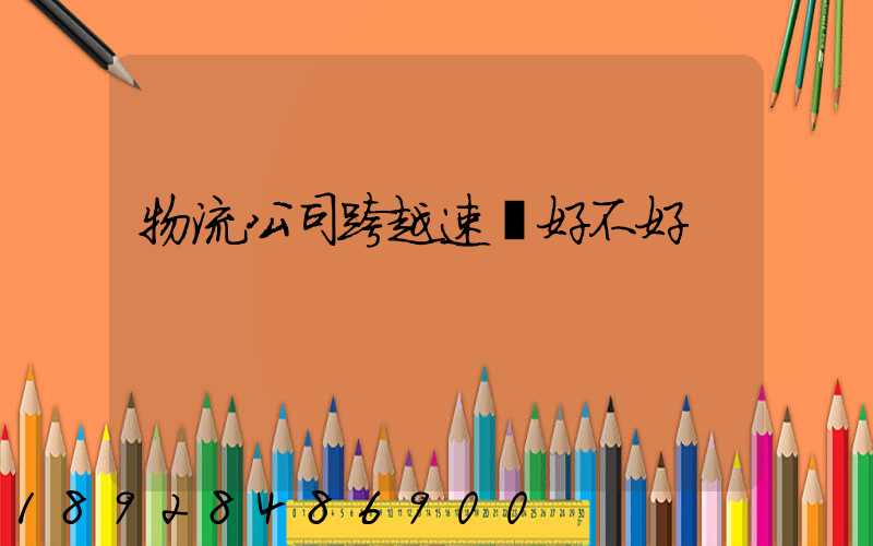 物流公司跨越速運好不好