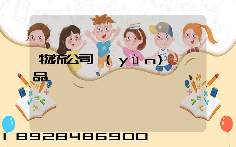 物流公司運(yùn)輸凍品