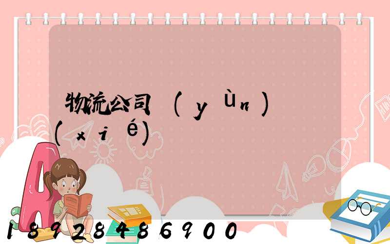 物流公司運(yùn)輸協(xié)議書