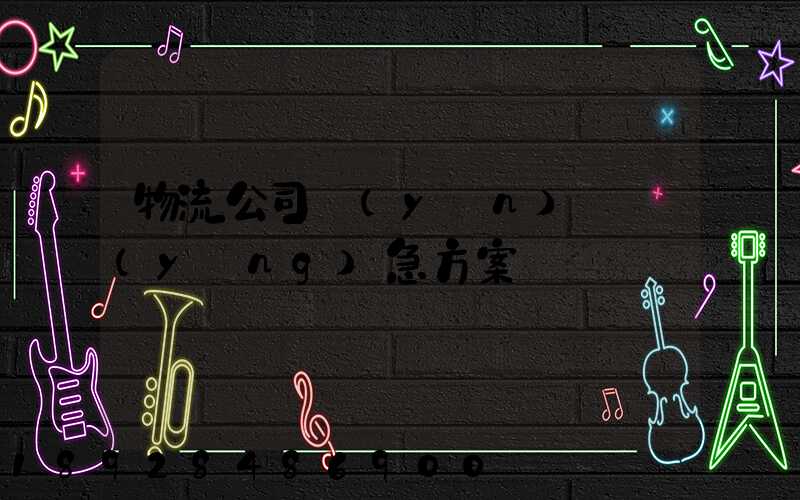 物流公司運(yùn)輸應(yīng)急方案